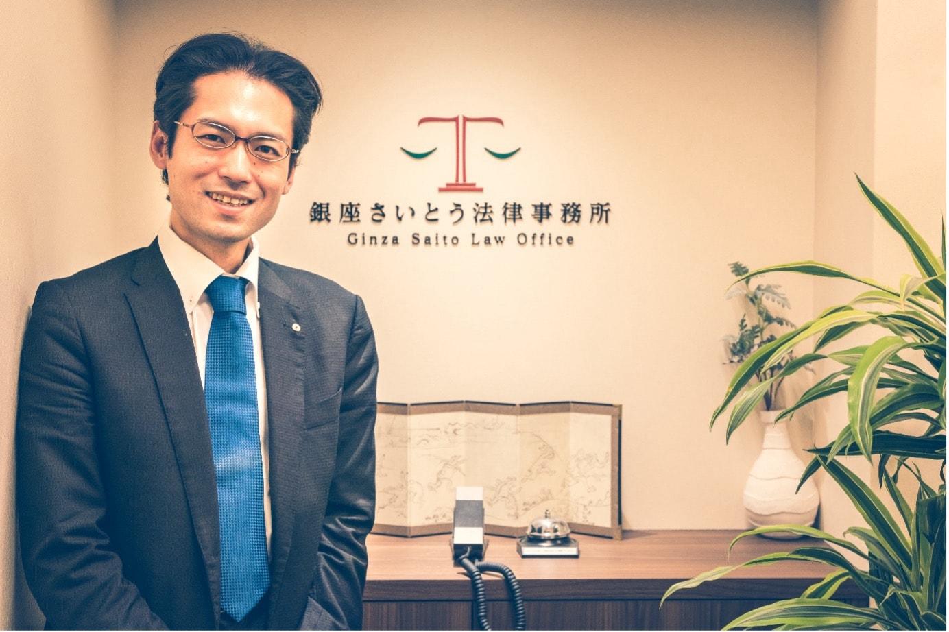銀座さいとう法律事務所(東京都中央区)齋藤健博弁護士_記事内画像